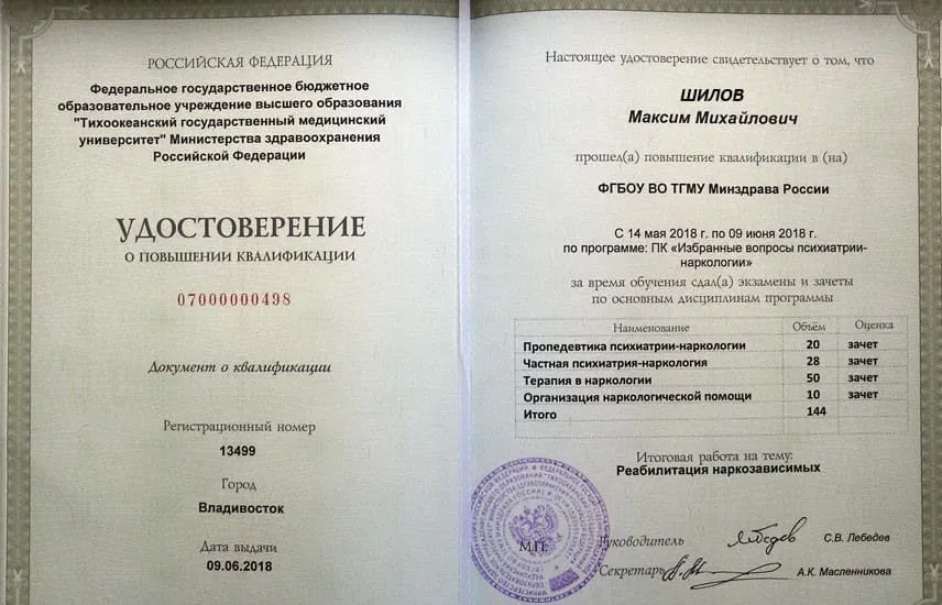 Диплом врача Шилову Максиму Михайловичу